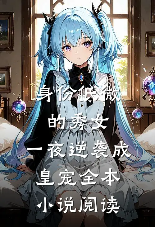 身份低微的秀女，一夜逆袭成皇宠全本小说阅读