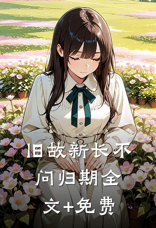 旧故新长不问归期全文+免费