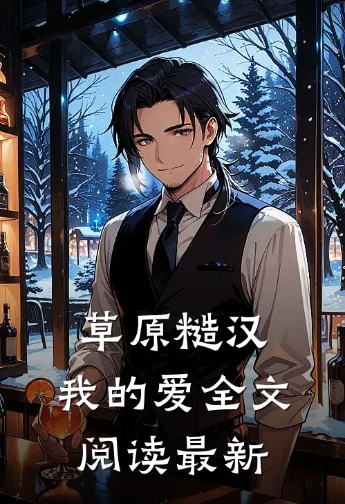 草原糙汉，我的爱全文阅读最新