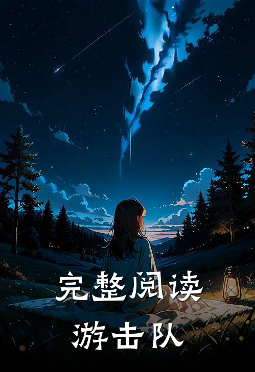 完整阅读游击队