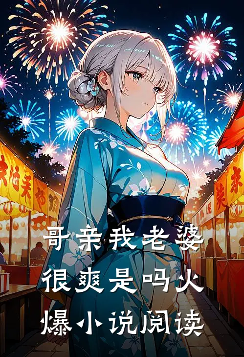 哥亲我老婆很爽是吗火爆小说阅读
