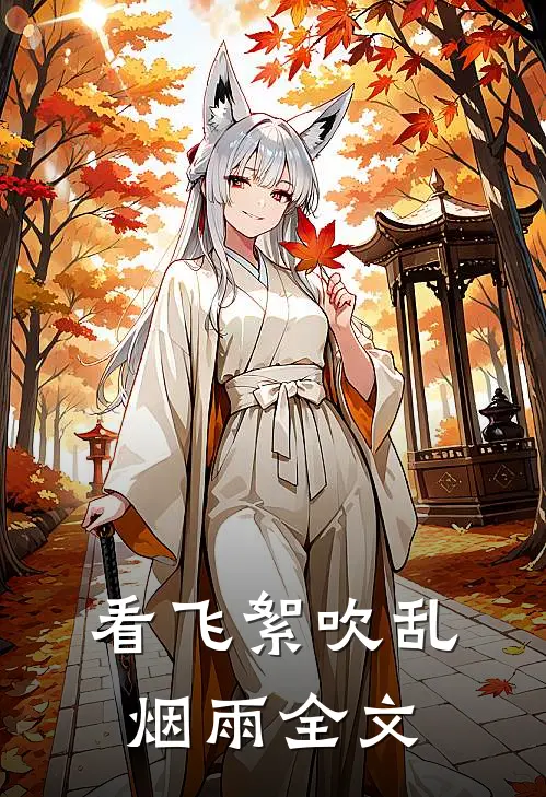 看飞絮吹乱烟雨全文