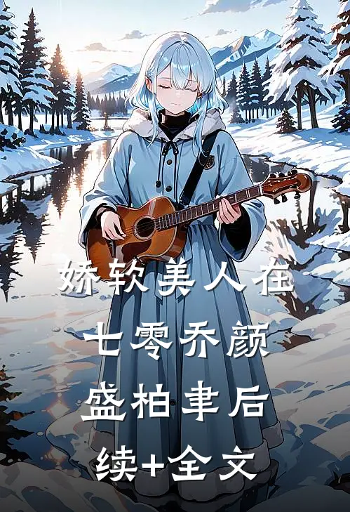 娇软美人在七零乔颜盛柏聿后续+全文