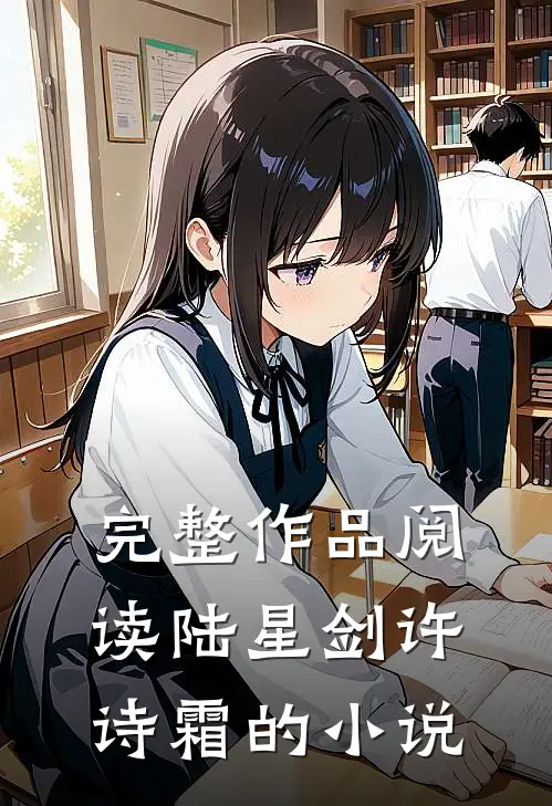 完整作品阅读陆星剑许诗霜的小说
