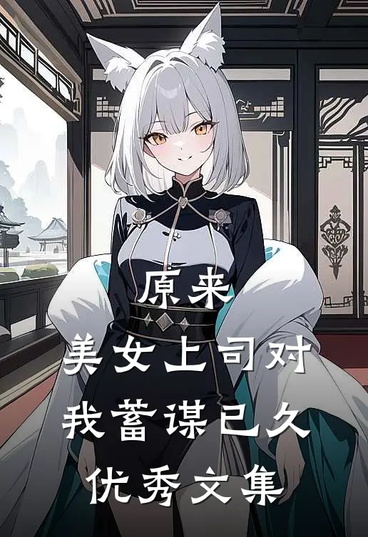 原来，美女上司对我蓄谋已久优秀文集