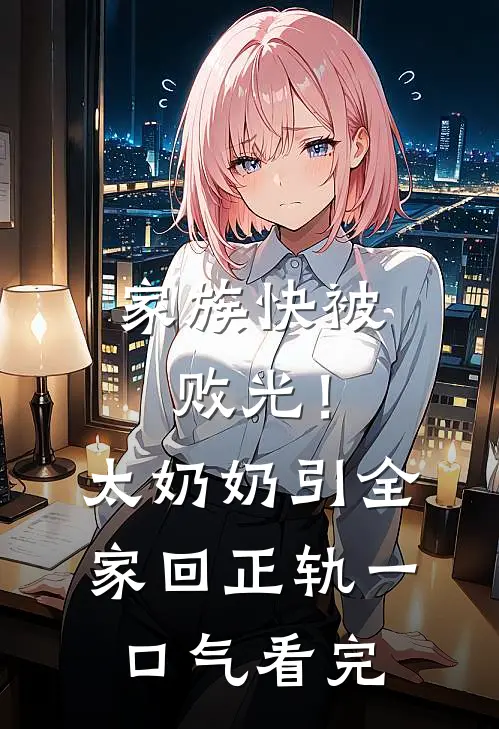 家族快被败光！太奶奶引全家回正轨一口气看完
