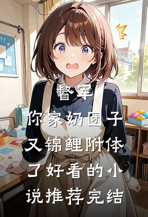 督军，你家奶团子又锦鲤附体了好看的小说推荐完结