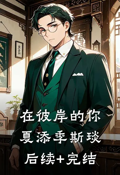 在彼岸的你夏添季斯琰后续+完结