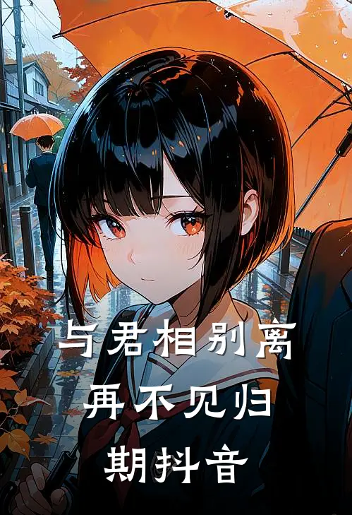 与君相别离，再不见归期抖音