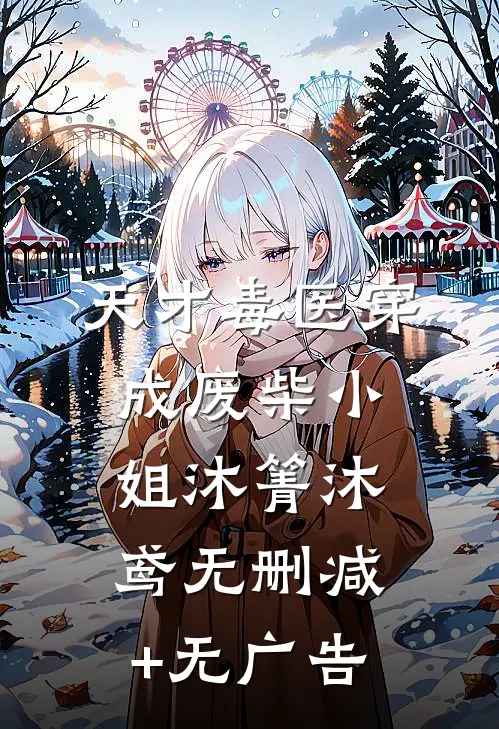 天才毒医穿成废柴小姐沐箐沐鸢无删减+无广告