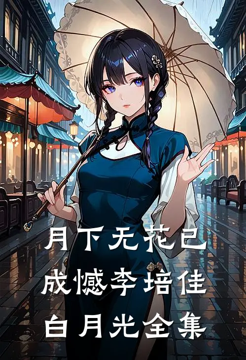 月下无花已成憾李培佳白月光 全集