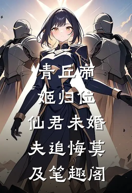 青丘帝姬归位，仙君未婚夫追悔莫及笔趣阁