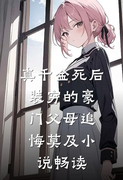 真千金死后，装穷的豪门父母追悔莫及小说畅读