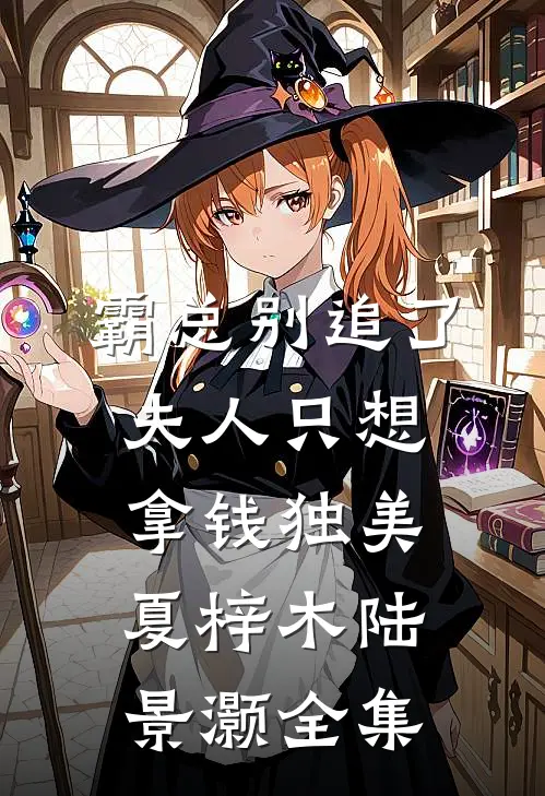 霸总别追了，夫人只想拿钱独美夏梓木陆景灏 全集