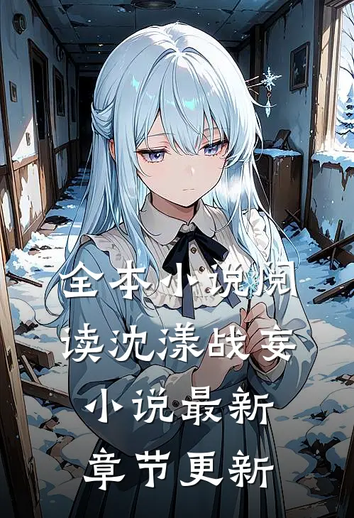 全本小说阅读沈漾战妄小说最新章节更新