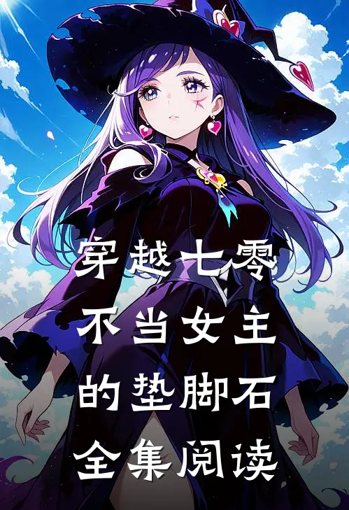 穿越七零：不当女主的垫脚石全集阅读
