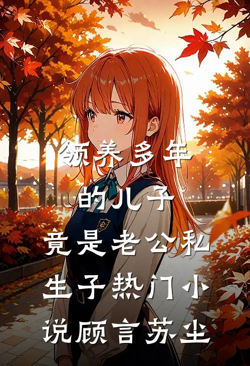领养多年的儿子，竟是老公私生子热门小说顾言苏尘