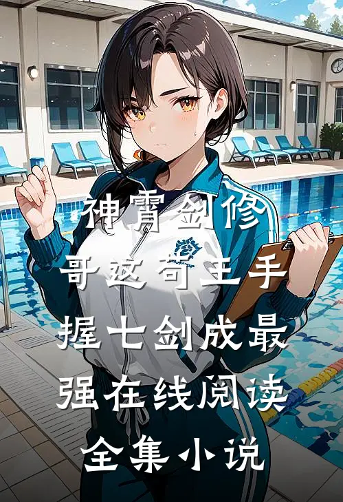 神霄剑修:哥这苟王手握七剑成最强在线阅读全集小说
