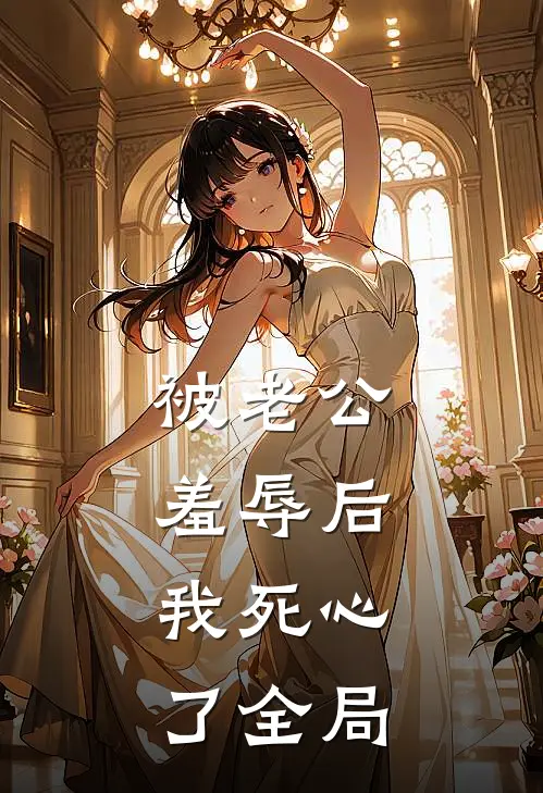 被老公羞辱后，我死心了全局
