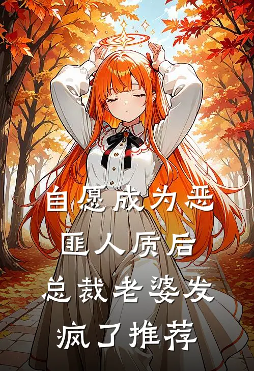 自愿成为恶匪人质后，总裁老婆发疯了推荐