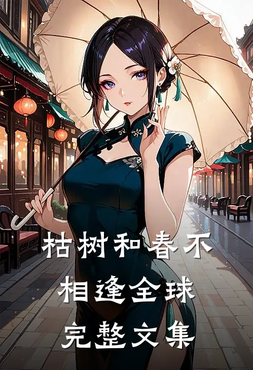 枯树和春不相逢全球完整文集