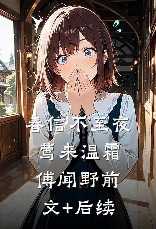 春信不至夜莺来温霜傅闻野前文+后续