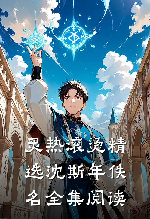 炙热滚烫精选沈斯年佚名全集阅读