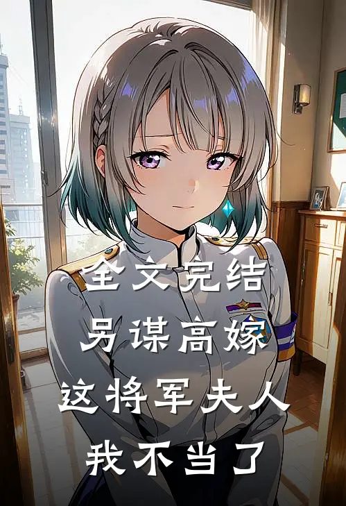全文完结另谋高嫁：这将军夫人我不当了
