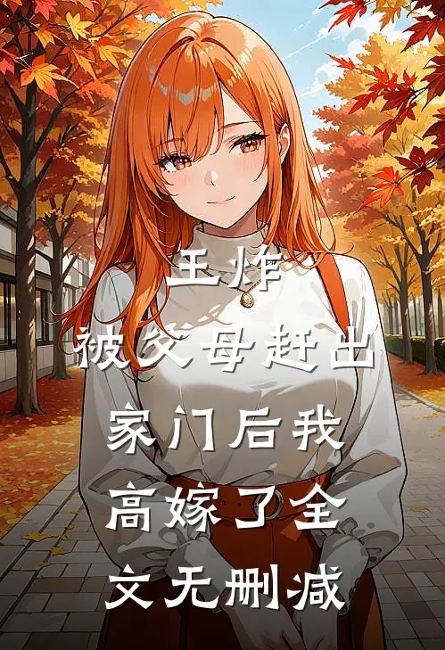 王炸：被父母赶出家门后我高嫁了全文无删减