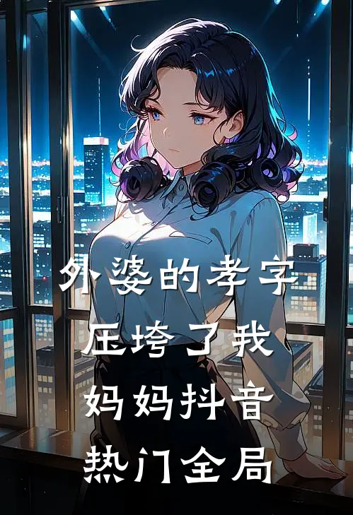 外婆的孝字压垮了我妈妈抖音热门全局