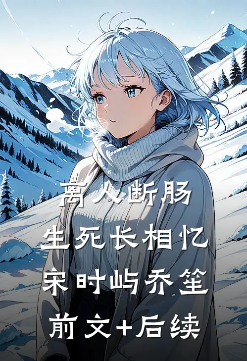 离人断肠，生死长相忆宋时屿乔笙前文+后续