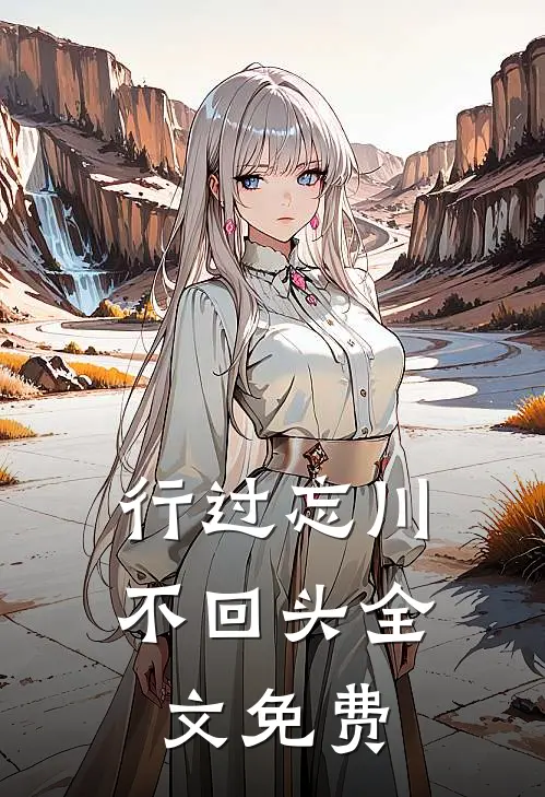 行过忘川不回头全文免费