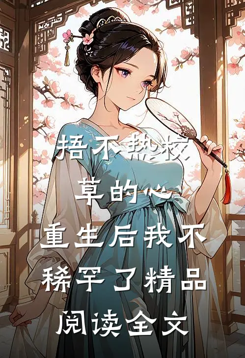 捂不热校草的心，重生后我不稀罕了精品阅读全文