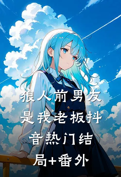 狼人前男友是我老板抖音热门结局+番外