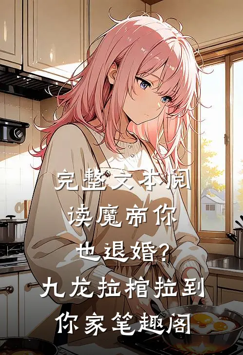 完整文本阅读魔帝你也退婚?九龙拉棺拉到你家 笔趣阁