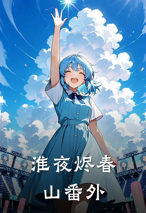 淮夜烬春山番外