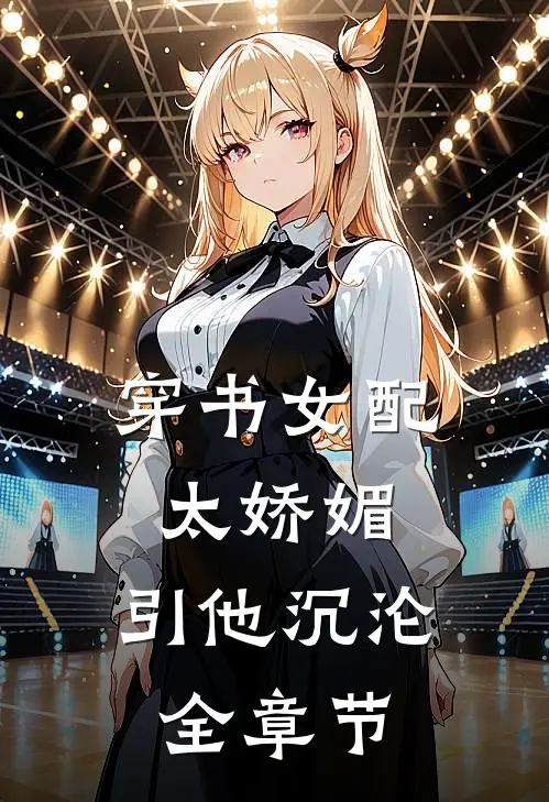 穿书女配太娇媚，引他沉沦全章节