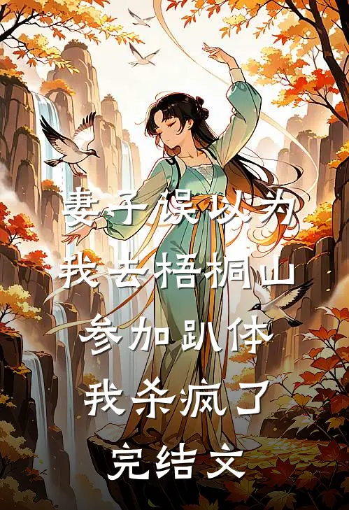 妻子误以为我去梧桐山参加趴体，我杀疯了完结文