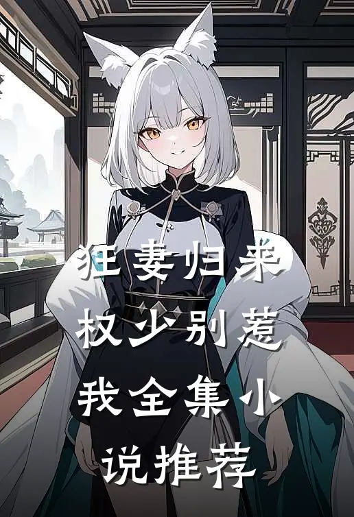 狂妻归来权少别惹我全集小说推荐