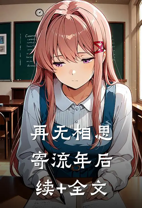再无相思寄流年后续+全文