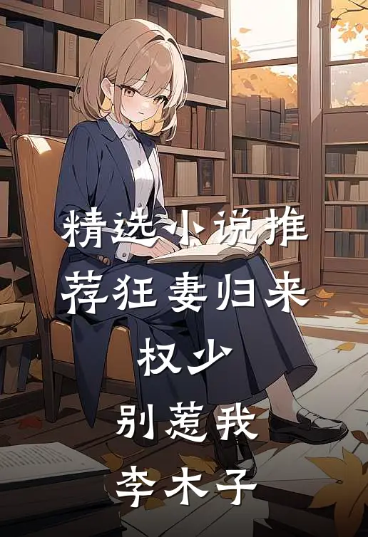 精选小说推荐狂妻归来:权少,别惹我 李木子