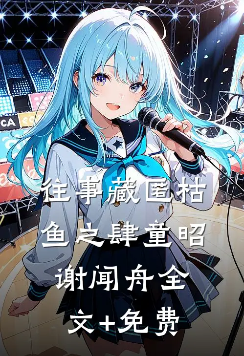 往事藏匿枯鱼之肆童昭谢闻舟全文+免费