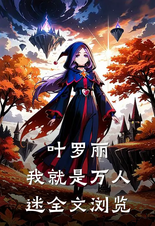叶罗丽：我就是万人迷全文浏览