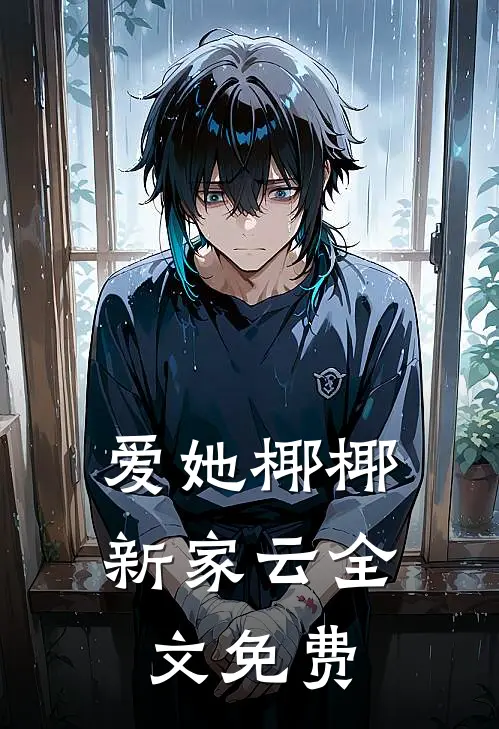 爱她椰椰新家云全文免费