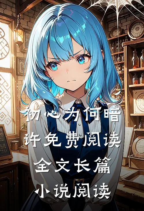 初心为何暗许免费阅读全文长篇小说阅读
