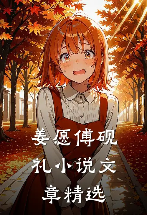 姜愿傅砚礼小说文章精选