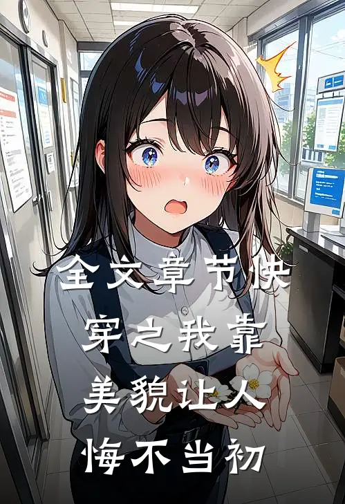 全文章节快穿之我靠美貌让人悔不当初
