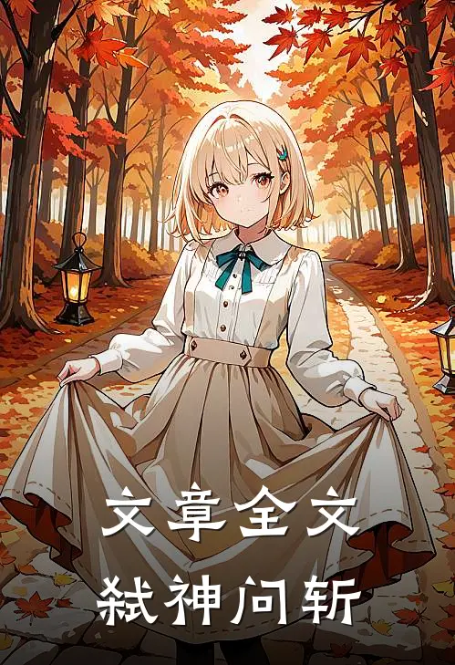 文章全文弑神问斩