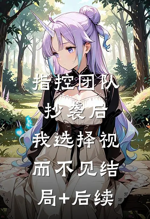 指控团队抄袭后，我选择视而不见结局+后续