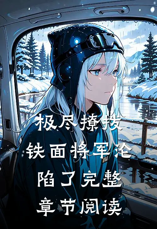 极尽撩拨：铁面将军沦陷了完整章节阅读